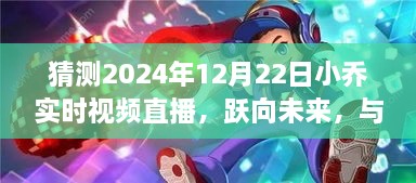 小喬直播盛典，躍向變革之日，共度啟示之旅的直播之旅（實(shí)時(shí)視頻直播猜測）