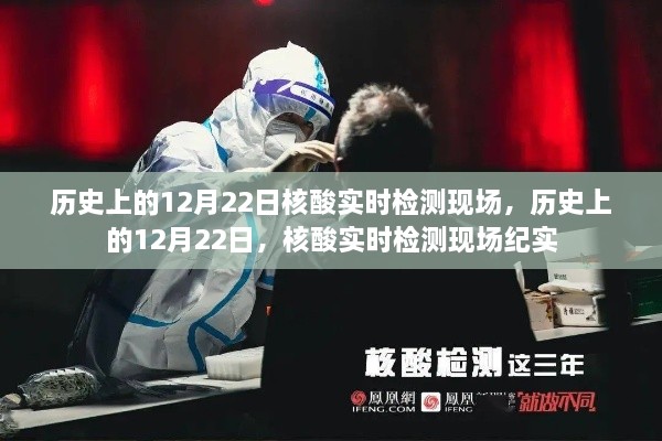 歷史上的12月22日，核酸實(shí)時(shí)檢測(cè)現(xiàn)場(chǎng)紀(jì)實(shí)