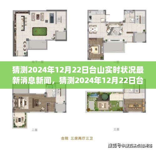 探索未來之城的實(shí)時動態(tài)，預(yù)測臺山最新消息新聞，聚焦2024年12月22日臺山實(shí)時狀況