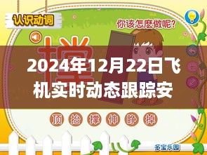 躍動(dòng)藍(lán)天，2024年飛機(jī)實(shí)時(shí)動(dòng)態(tài)跟蹤安卓應(yīng)用革新之旅