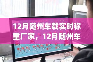 隨州車(chē)載實(shí)時(shí)稱(chēng)重系統(tǒng)選購(gòu)與安裝全攻略，初學(xué)者與進(jìn)階用戶必備指南（12月版）