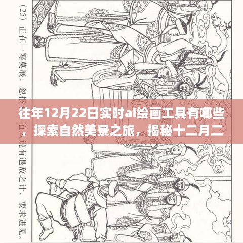 揭秘實(shí)時AI繪畫工具，探索心靈之旅，探索自然美景與最新技術(shù)（十二月二十二日版）