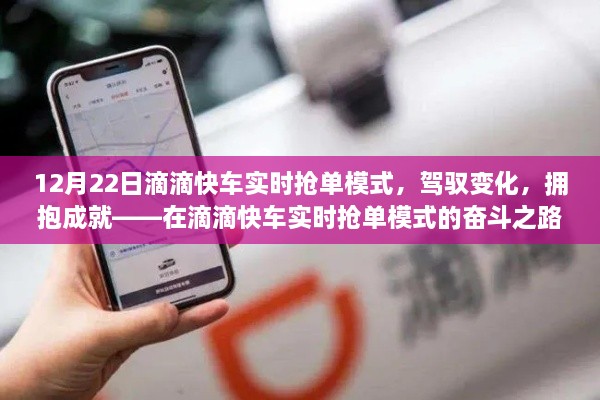 滴滴快車(chē)實(shí)時(shí)搶單模式，駕馭變化，成就勵(lì)志之路的奮斗故事