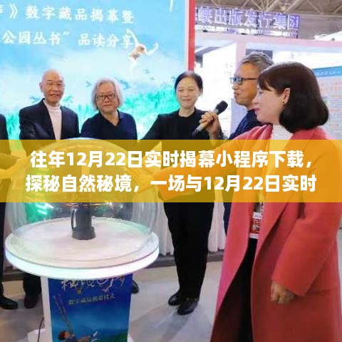 探秘自然秘境，揭秘12月22日實(shí)時(shí)揭幕小程序下載之旅開啟奇妙旅行體驗(yàn)
