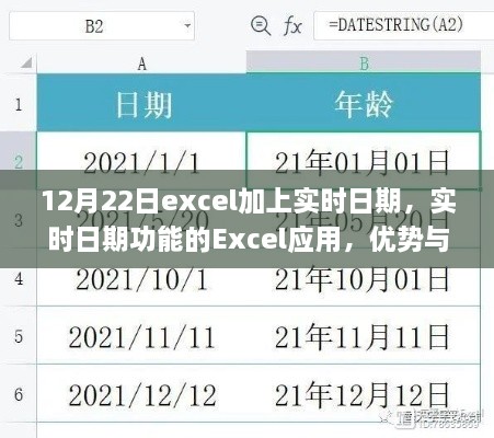 Excel實時日期功能，優(yōu)勢與挑戰(zhàn)并存