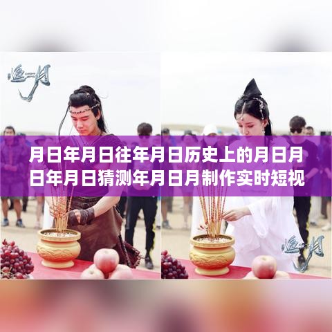 科技新星，時(shí)光穿梭機(jī)——實(shí)時(shí)短視頻素材生成器，探索歷史與未來的無限可能