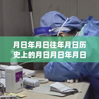 歷史時(shí)刻探尋與實(shí)時(shí)核酸證明圖片下載，日歷之謎與月日月年的探索