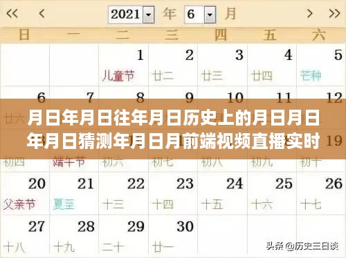 直播時(shí)代的歷史漣漪，時(shí)空對(duì)話與實(shí)時(shí)視頻直播探索