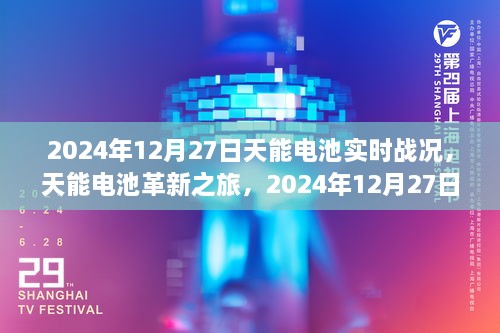 天能電池革新之旅，2024年12月27日實(shí)時(shí)戰(zhàn)況下的科技魔力與電池實(shí)時(shí)進(jìn)展