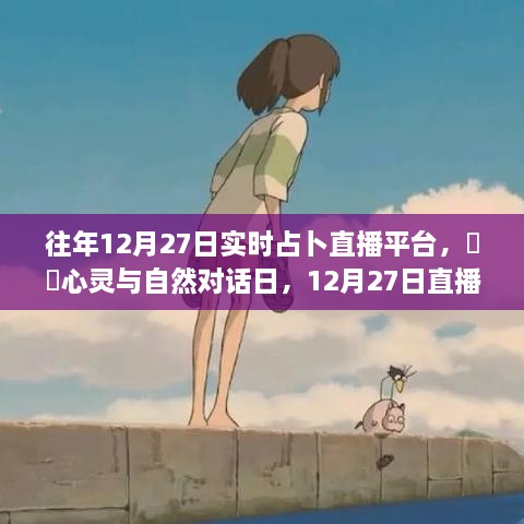 ?心靈與自然對話之旅，啟程尋找內(nèi)心的寧靜與美景——往年12月27日實(shí)時(shí)占卜直播平臺直播探險(xiǎn)日