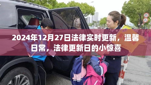 法律實時更新日，溫馨日常中的小驚喜（2024年12月27日）