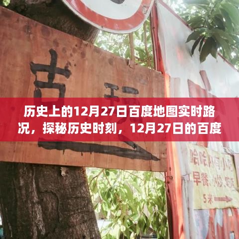 探秘歷史時(shí)刻，百度地圖實(shí)時(shí)路況下的美食秘境之旅（12月27日）