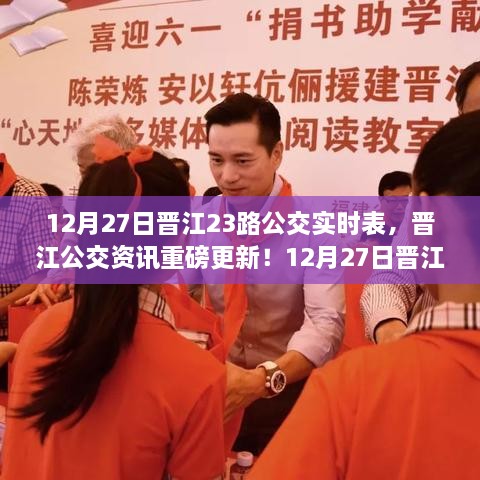 12月27日晉江23路公交車實時時間表全解析，無憂出行指南