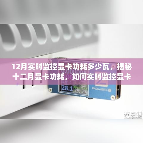 揭秘十二月顯卡功耗，實(shí)時(shí)監(jiān)控方法及能耗分析