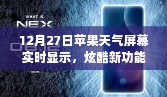 蘋果天氣屏幕實時更新功能炫酷上線，12月27日起，實時天氣顯示新體驗！