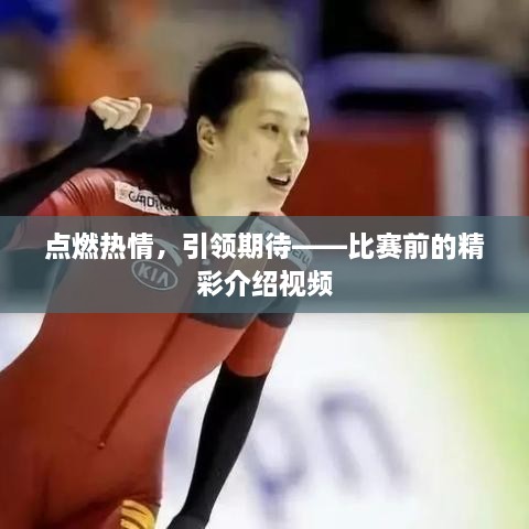 點(diǎn)燃熱情，引領(lǐng)期待——比賽前的精彩介紹視頻