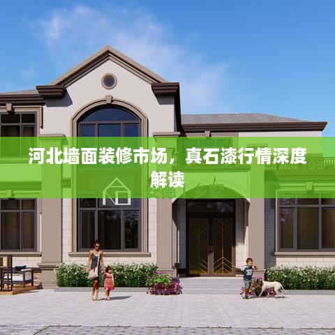 河北墻面裝修市場(chǎng)，真石漆行情深度解讀