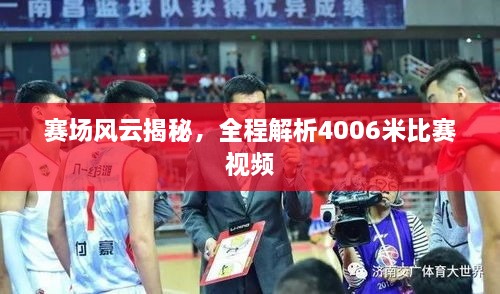 賽場(chǎng)風(fēng)云揭秘，全程解析4006米比賽視頻