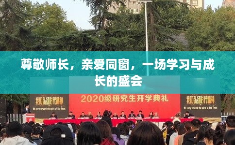 尊敬師長，親愛同窗，一場學習與成長的盛會