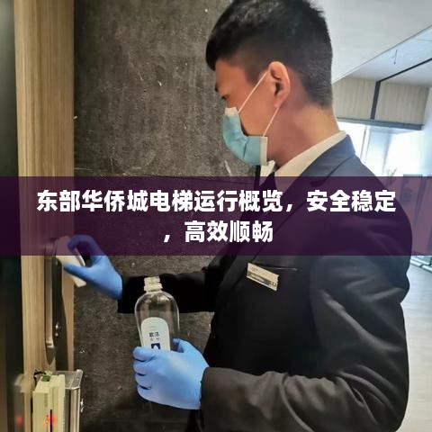 東部華僑城電梯運行概覽，安全穩(wěn)定，高效順暢