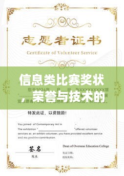 信息類比賽獎狀，榮譽與技術(shù)的雙重見證