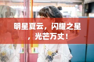 明星夏云，閃耀之星，光芒萬丈！
