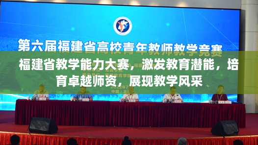 福建省教學能力大賽，激發(fā)教育潛能，培育卓越師資，展現教學風采