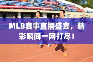 MLB賽事直播盛宴，精彩瞬間一網打盡！