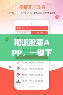 和訊股票APP，一鍵下載，輕松開啟投資之旅