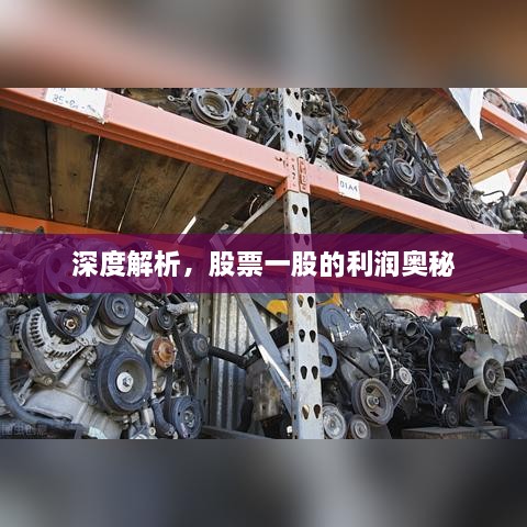 深度解析，股票一股的利潤奧秘