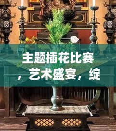 主題插花比賽，藝術(shù)盛宴，綻放魅力