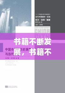書籍不斷發(fā)展，書籍不斷發(fā)展變的主要原因是什么 