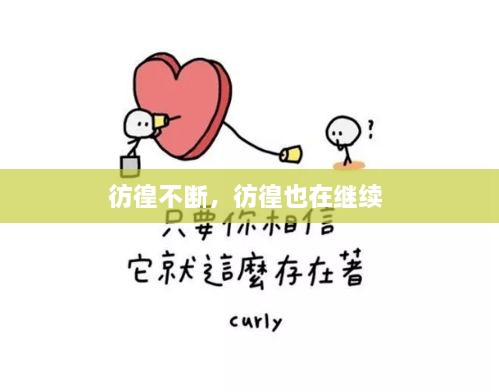 彷徨不斷，彷徨也在繼續(xù) 