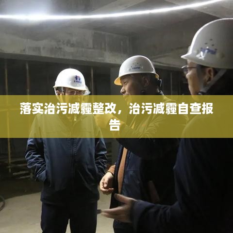 落實(shí)治污減霾整改，治污減霾自查報告 