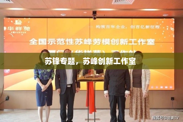 蘇鋒專題，蘇峰創(chuàng)新工作室 