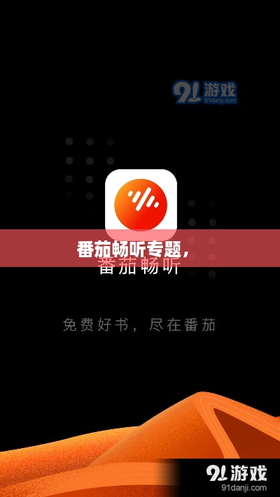 番茄暢聽專題， 