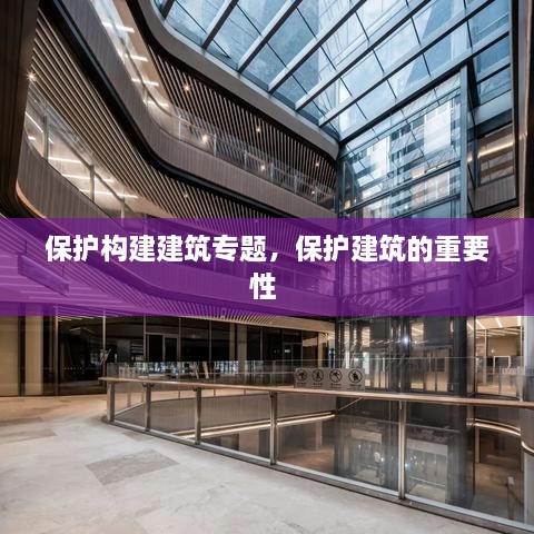 保護構建建筑專題，保護建筑的重要性 