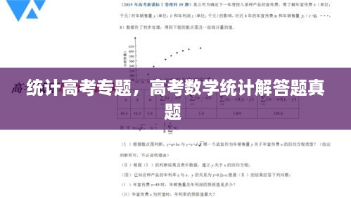 統(tǒng)計高考專題，高考數(shù)學統(tǒng)計解答題真題 