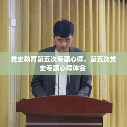 黨史教育第五次專題心得，第五次黨史專題心得體會 