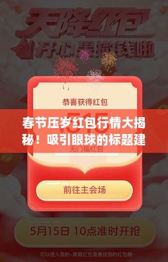 春節(jié)壓歲紅包行情大揭秘！吸引眼球的標(biāo)題建議。