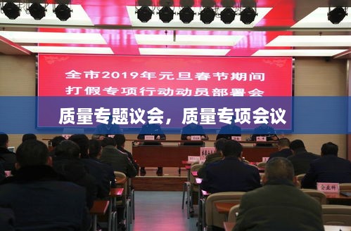 質(zhì)量專題議會，質(zhì)量專項會議 