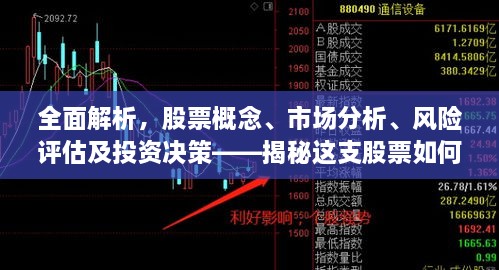 全面解析，股票概念、市場分析、風(fēng)險評估及投資決策——揭秘這支股票如何走向成功之路