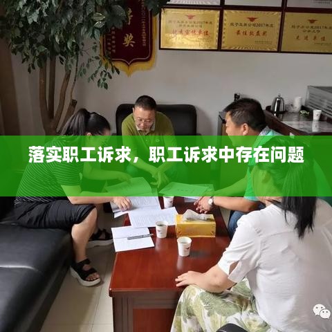 落實(shí)職工訴求，職工訴求中存在問(wèn)題 