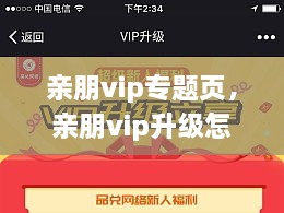 親朋vip專題頁，親朋vip升級怎么領取金幣 