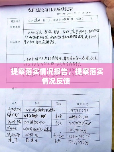 提案落實情況報告，提案落實情況反饋 