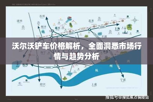 沃爾沃鏟車價(jià)格解析，全面洞悉市場行情與趨勢分析