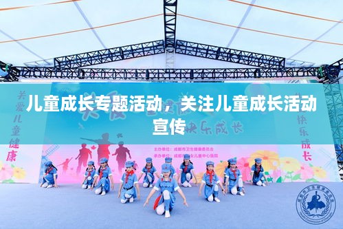 兒童成長專題活動(dòng)，關(guān)注兒童成長活動(dòng)宣傳 