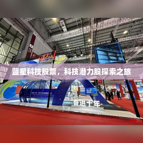 藍(lán)星科技股票，科技潛力股探索之旅
