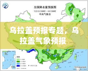 烏拉蓋預(yù)報(bào)專題，烏拉蓋氣象預(yù)報(bào) 