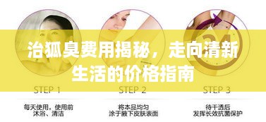 治狐臭費(fèi)用揭秘，走向清新生活的價(jià)格指南